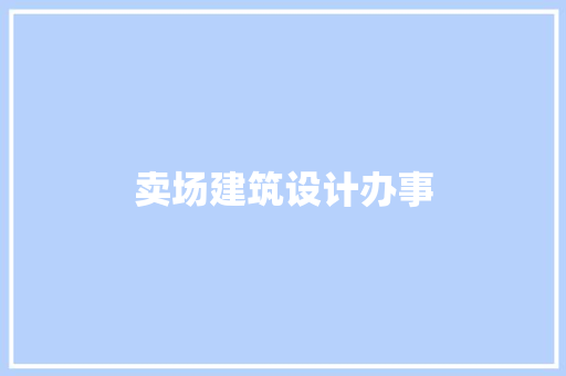 卖场建筑设计办事 设计原则