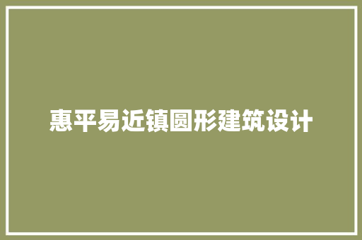 惠平易近镇圆形建筑设计 常用建材