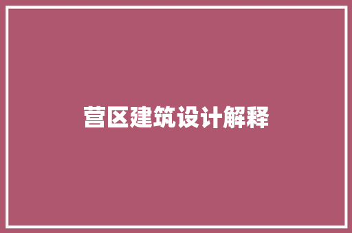 营区建筑设计解释 住宅建筑设计