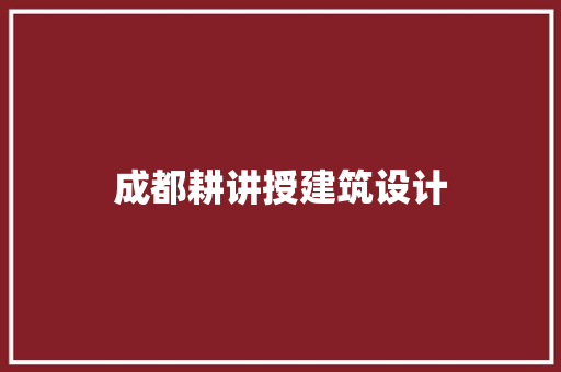 成都耕讲授建筑设计 公共建筑设计
