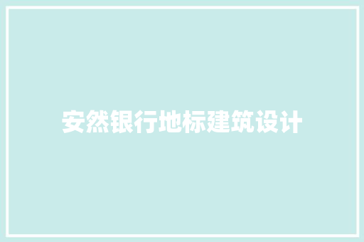 安然银行地标建筑设计 住宅建筑设计