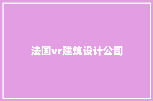 法国vr建筑设计公司 材料设备