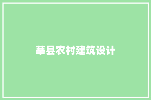 莘县农村建筑设计 公共建筑设计