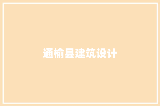 通榆县建筑设计