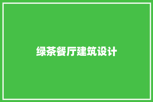 绿茶餐厅建筑设计
