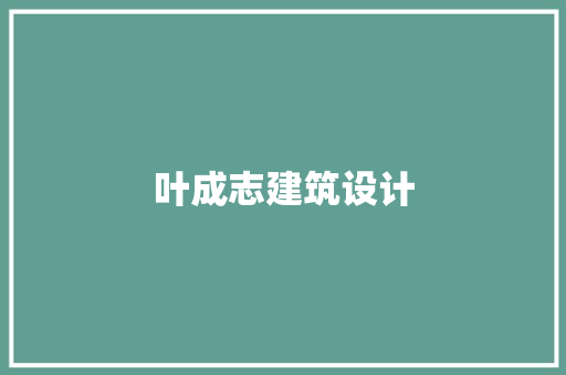 叶成志建筑设计