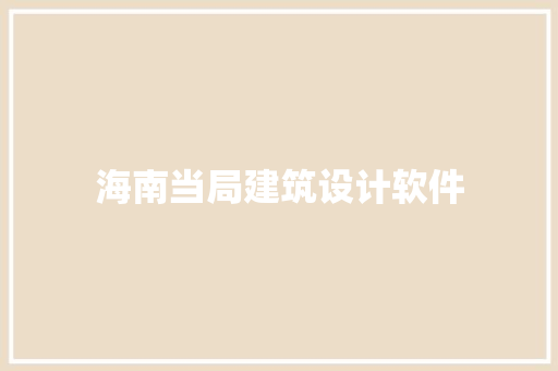 海南当局建筑设计软件 建筑设计