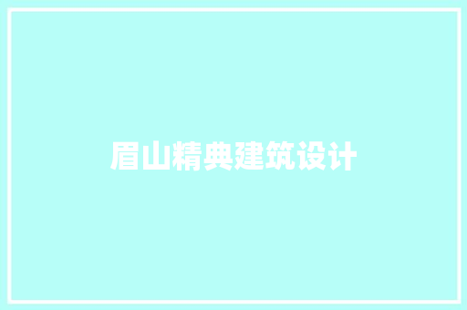 眉山精典建筑设计
