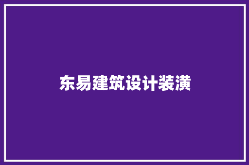 东易建筑设计装潢 施工工艺