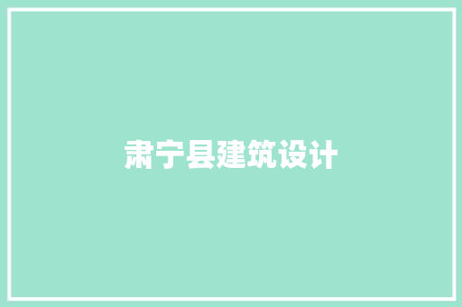 肃宁县建筑设计 常用设备