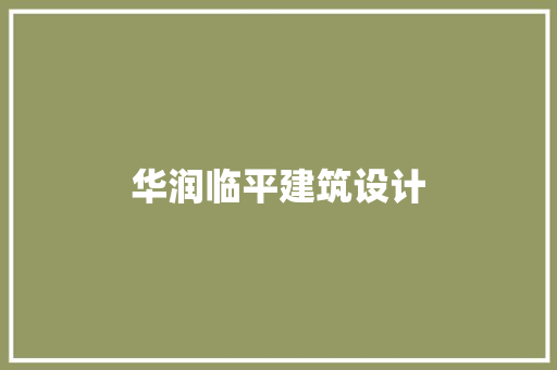 华润临平建筑设计