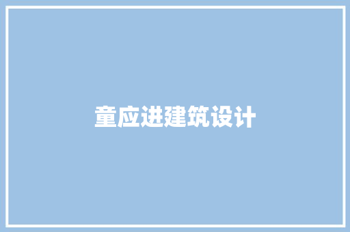 童应进建筑设计 生态建筑设计