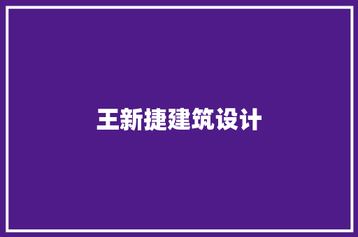 王新捷建筑设计 建筑设计