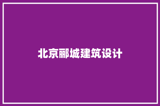 北京郦城建筑设计 设计原则