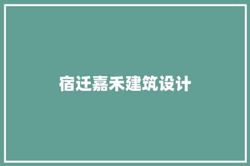 宿迁嘉禾建筑设计 工艺流程
