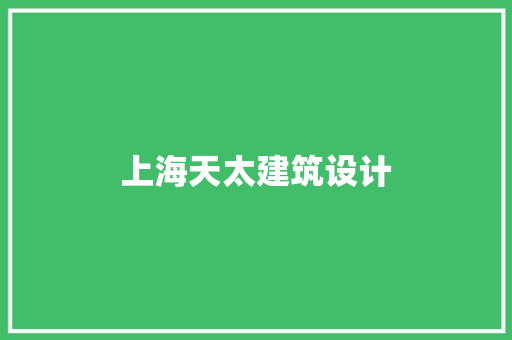 上海天太建筑设计 新型材料