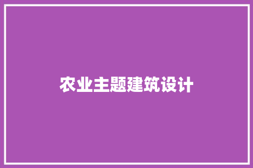 农业主题建筑设计 常用设备