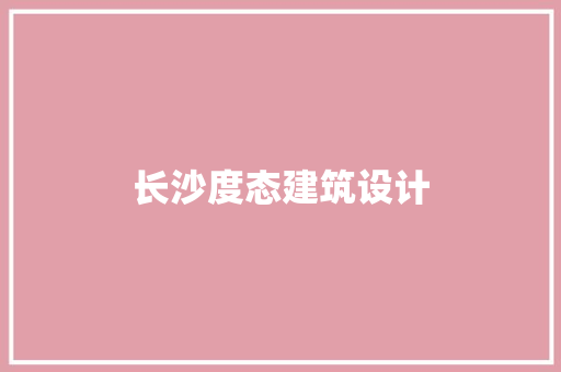 长沙度态建筑设计 常用建材