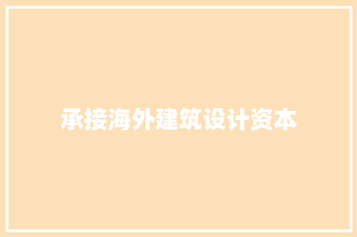 承接海外建筑设计资本 新型材料