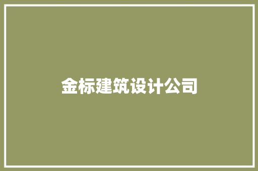 金标建筑设计公司