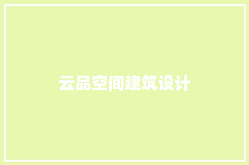 云品空间建筑设计 生态建筑设计