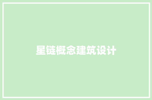 星链概念建筑设计