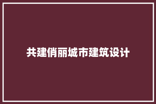 共建俏丽城市建筑设计