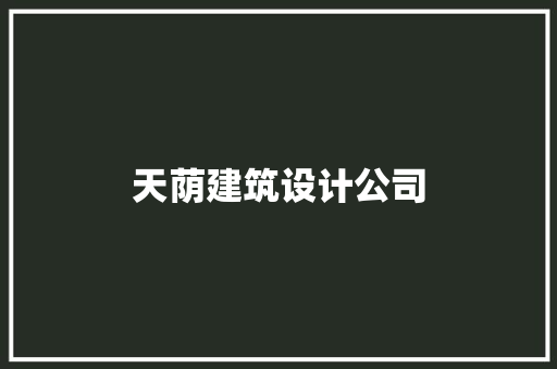 天荫建筑设计公司 施工管理