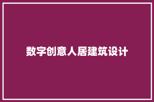 数字创意人居建筑设计