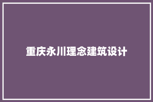 重庆永川理念建筑设计