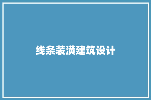 线条装潢建筑设计 施工工艺