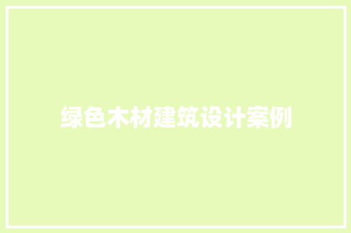 绿色木材建筑设计案例 建筑法规