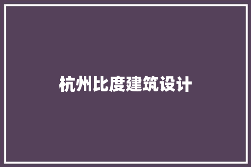 杭州比度建筑设计 建筑法规