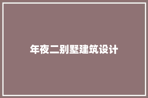 年夜二别墅建筑设计 建筑法规