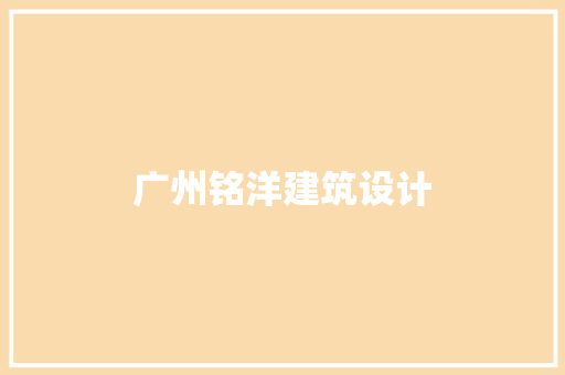 广州铭洋建筑设计 设计原则