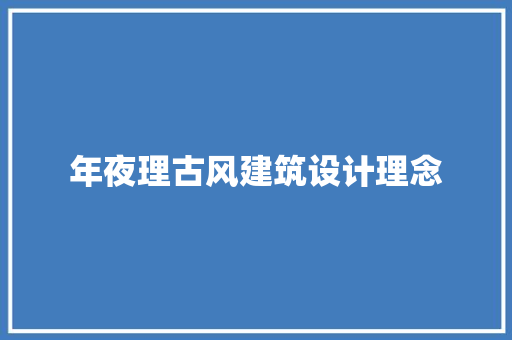 年夜理古风建筑设计理念