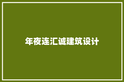年夜连汇诚建筑设计