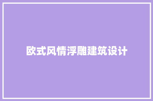 欧式风情浮雕建筑设计
