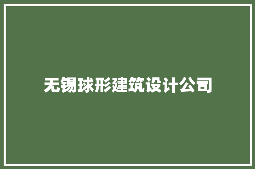 无锡球形建筑设计公司