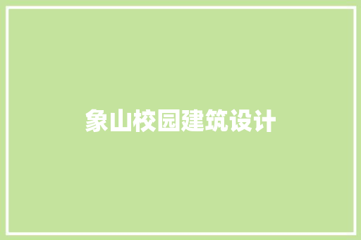象山校园建筑设计