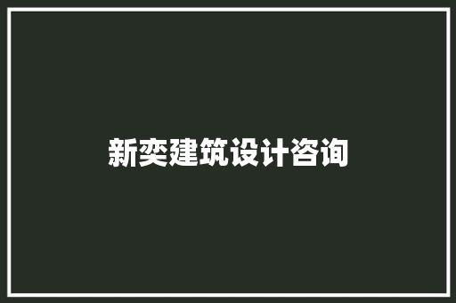 新奕建筑设计咨询 工艺流程