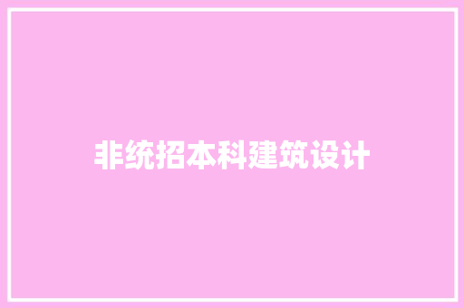 非统招本科建筑设计