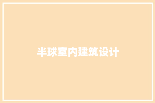 半球室内建筑设计 住宅建筑设计