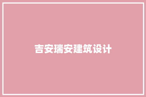 吉安瑞安建筑设计