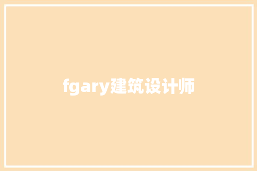 fgary建筑设计师 新型材料
