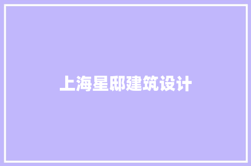 上海星邸建筑设计