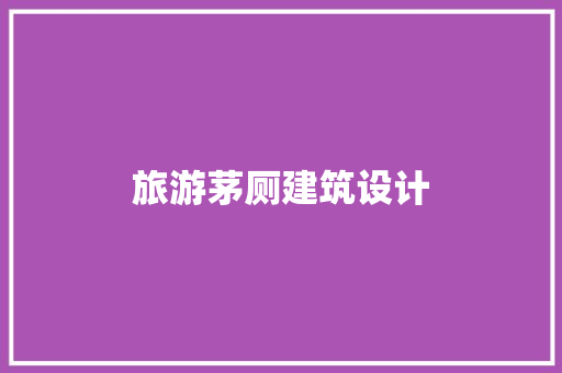 旅游茅厕建筑设计