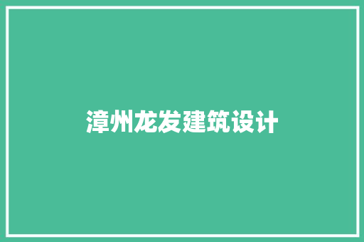 漳州龙发建筑设计