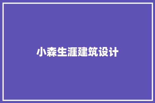 小森生涯建筑设计 建筑设计