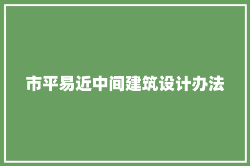 市平易近中间建筑设计办法